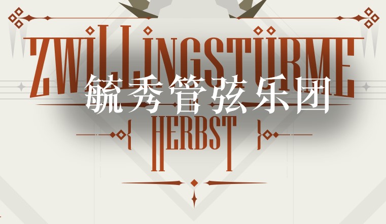 24-25第二学期管弦音乐会海报