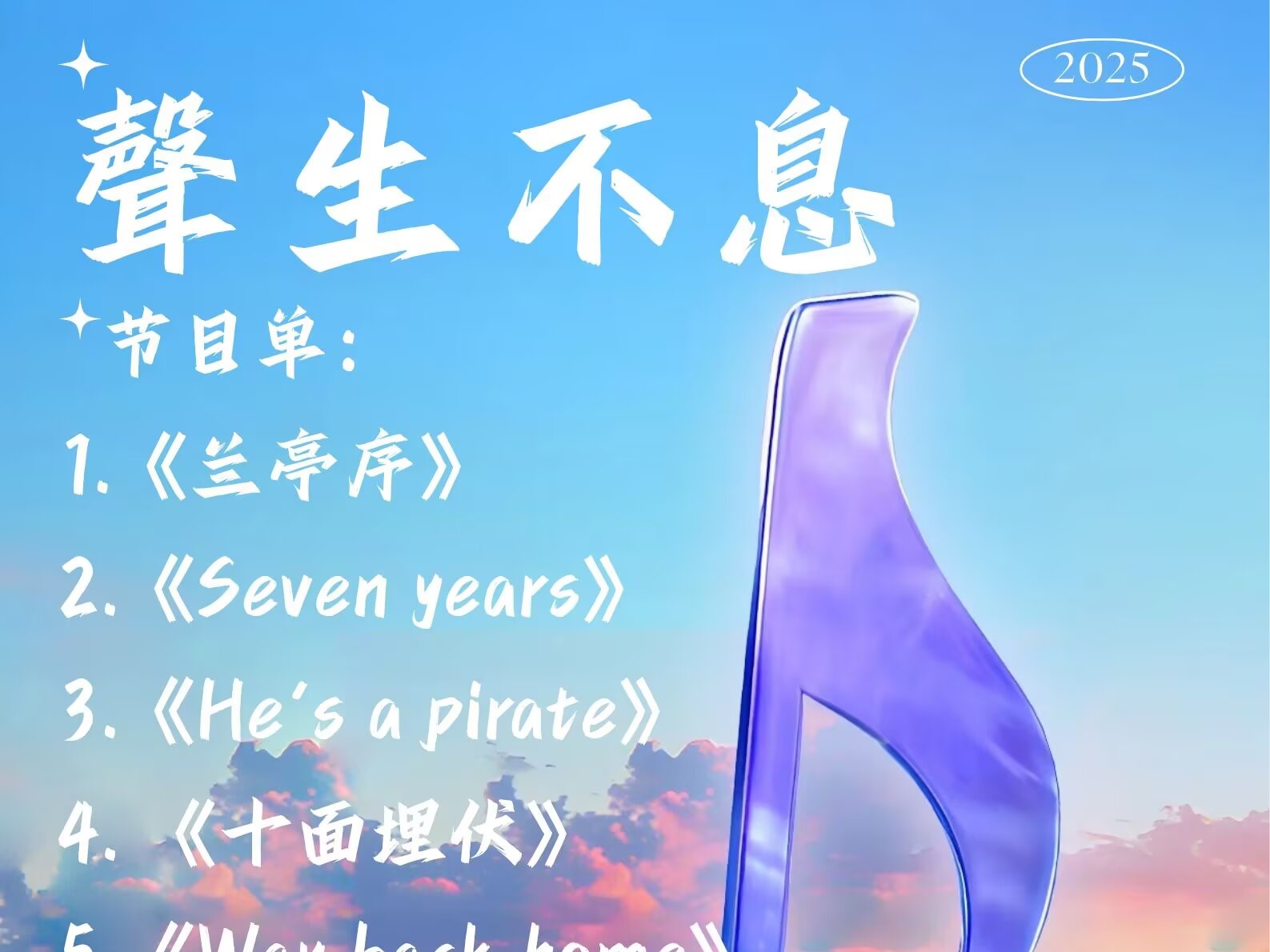 24-25第二学期管弦音乐会海报